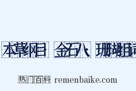 本草纲目·金石八·珊瑚组词是什么意思的图片